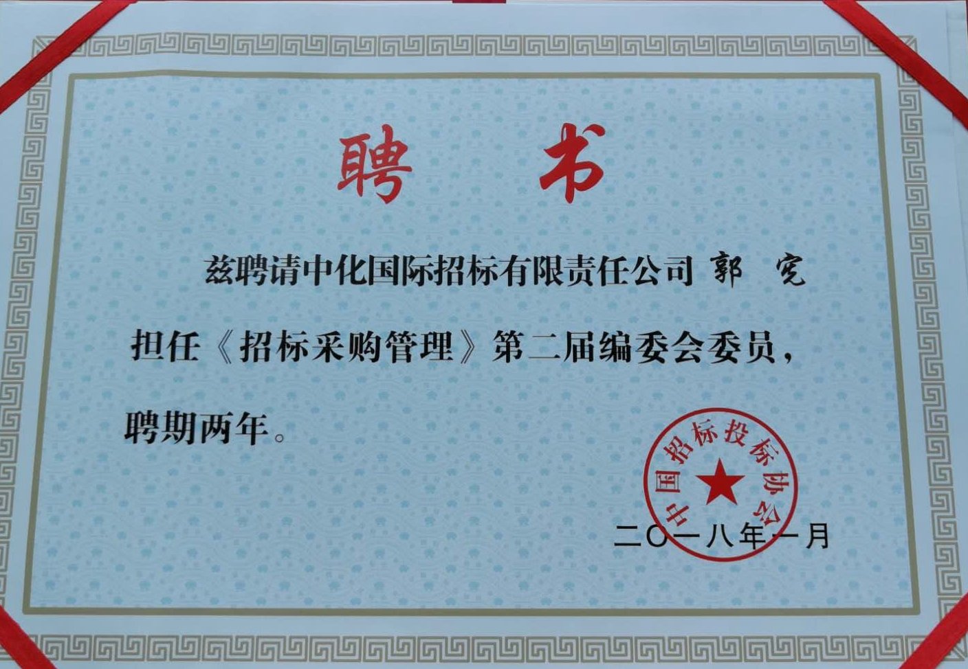 聘任郭宪担任《招标kaiyun开云官