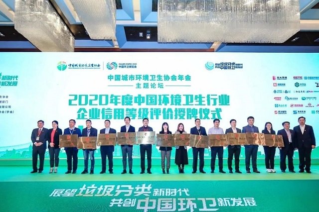 2020年中国城市环境卫生协会（以下