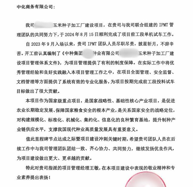助力该项目单机试车和投料试车环节取得