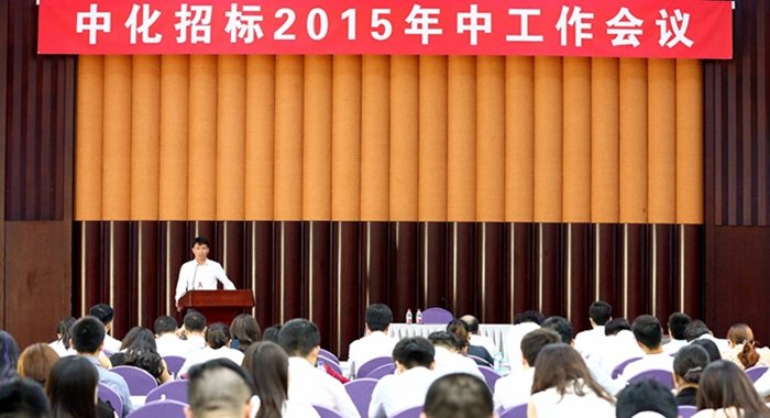 中化招标在京召开年中工作会议