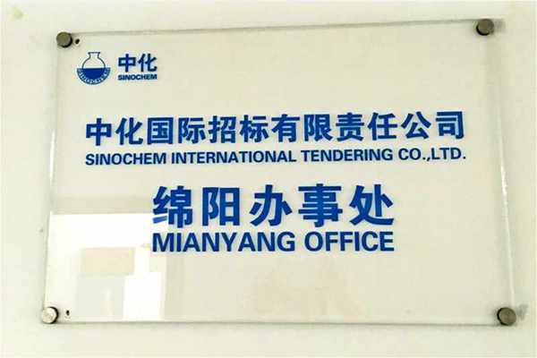 同题参见中化招标绵阳办事处正式挂牌成
