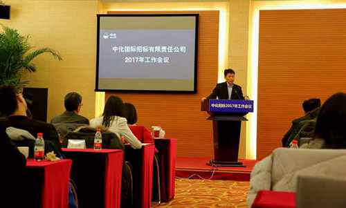 中化招标在京召开2017上海分欧冠联